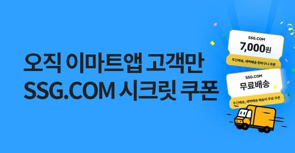 쓱닷컴 3만원이상 7천원 할인쿠폰