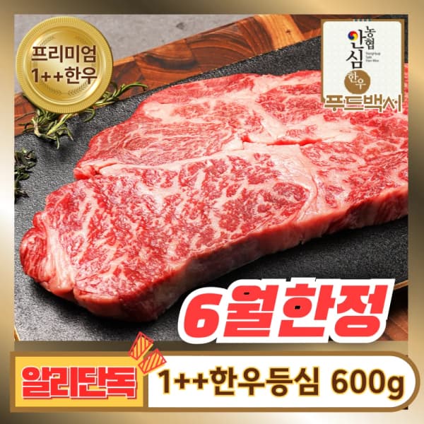 1++한우 등심 600g