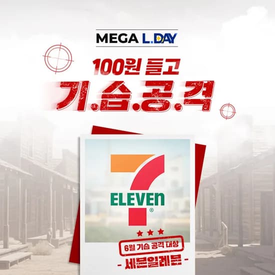 츄파춥스 전국 교환권 + 세븐일레븐 기습공격 3만원 응모권