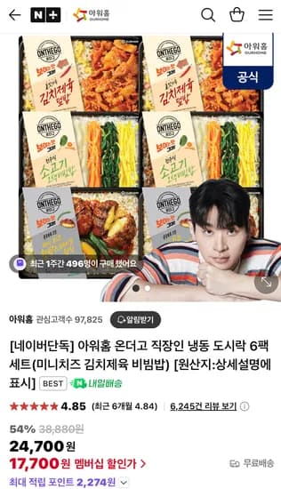 아워홈 온더고 직장인 냉동 도시락 6팩 세트