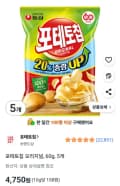 포테토칩 오리지널, 60g, 5개