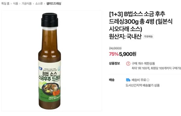 B법소스 소금 후추 드레싱300g 총 4병 (일본식 시오다래 소스)