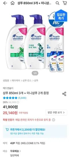 헤드앤숄더 샴푸 3종 850ml 3개 + 미니2개
