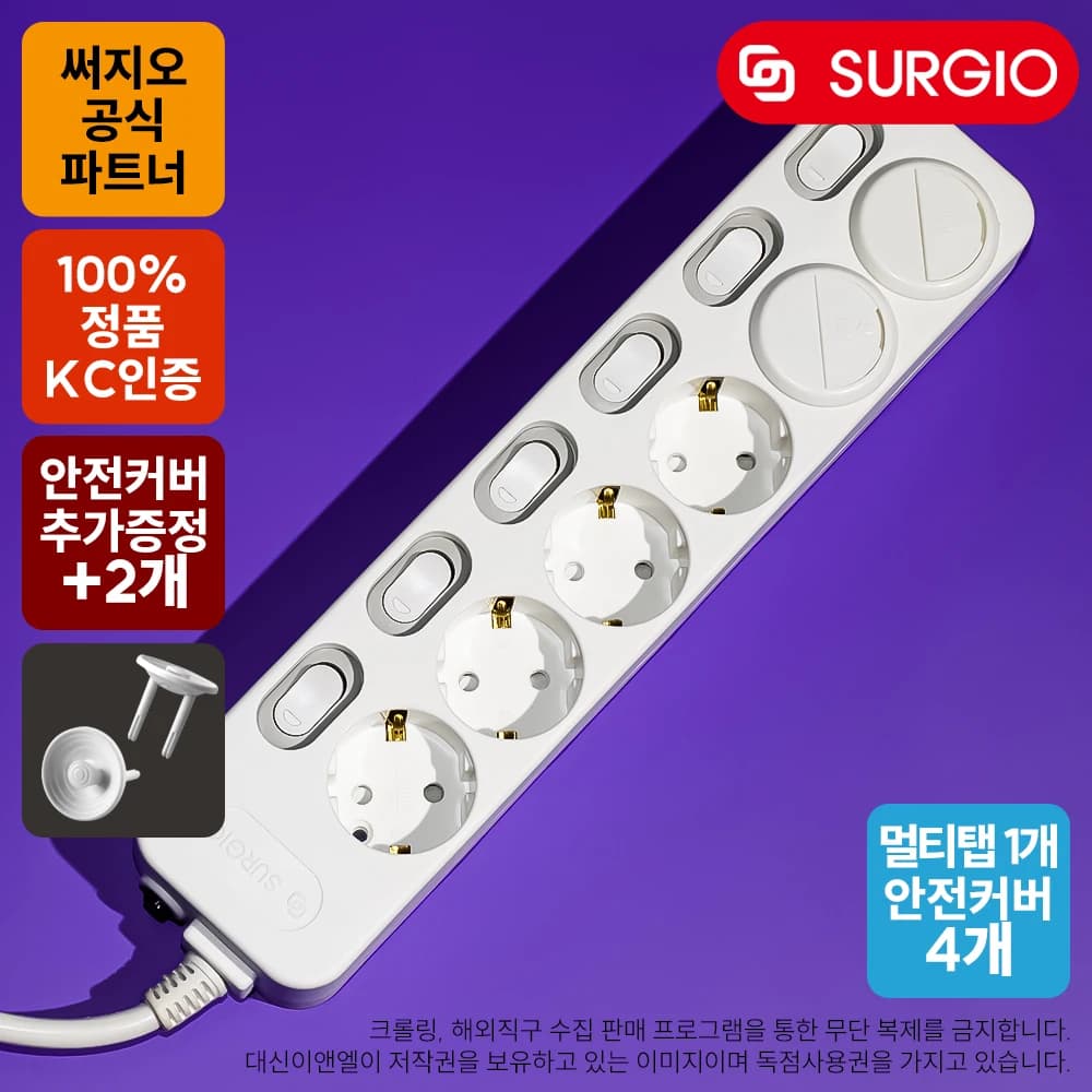 써지오 멀티탭 6구 1.5m + 안전커버 4개
