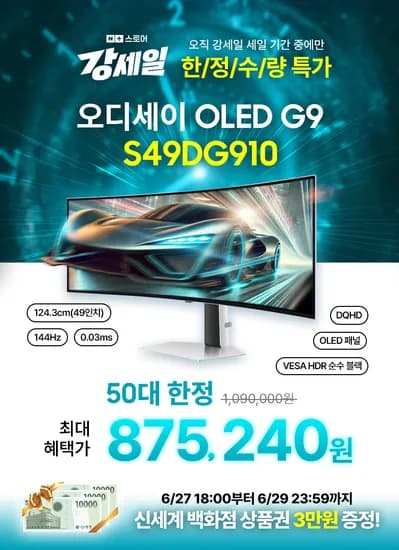 삼성 49인치 OLED 게이밍모니터 S49DG910 (DQHD/ SSG상품권 3만원)