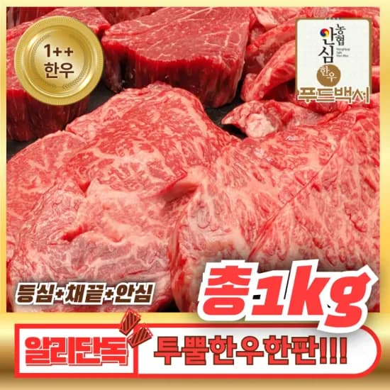 1++ 한우 등심400g + 채끝300g + 안심300g 총1kg