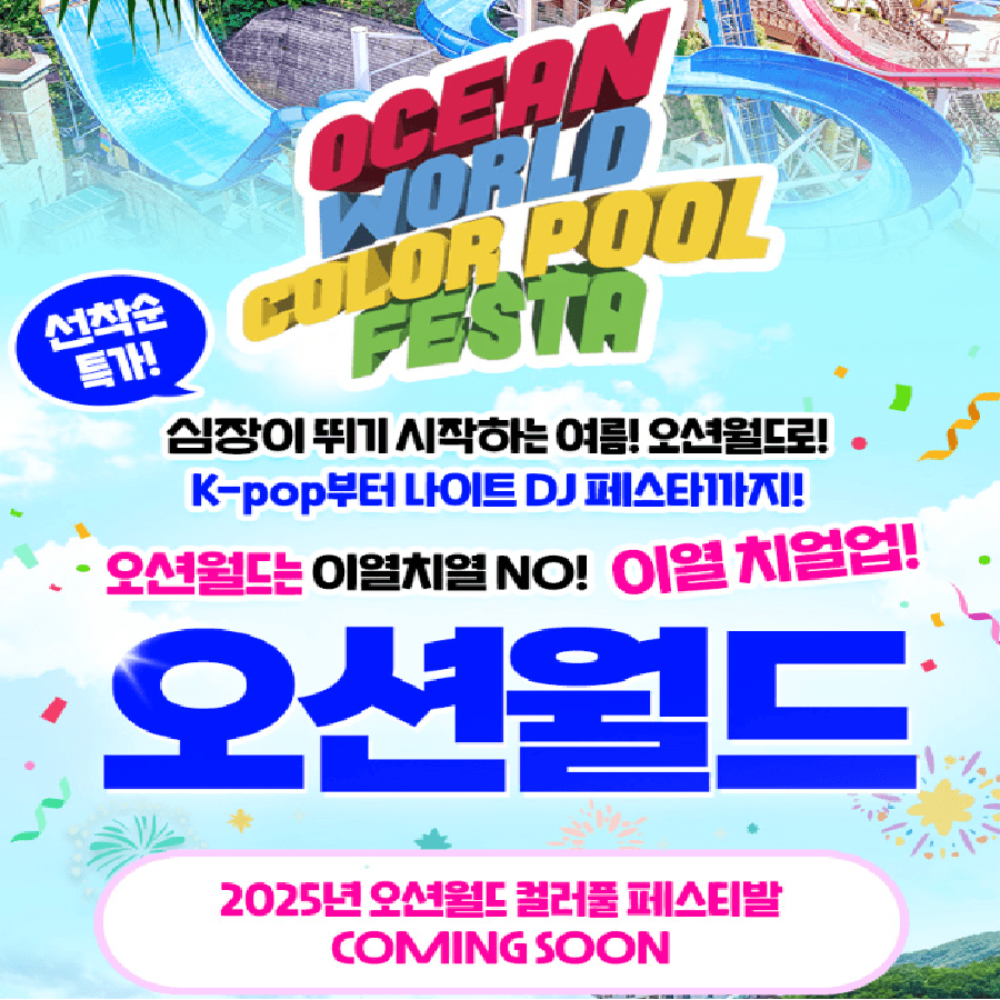 홍천 비발디파크 오션월드 종일권 (~8/31)