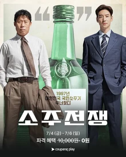 영화 소주전쟁 무료공개