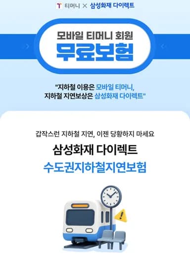수도권 지하철 지연보험