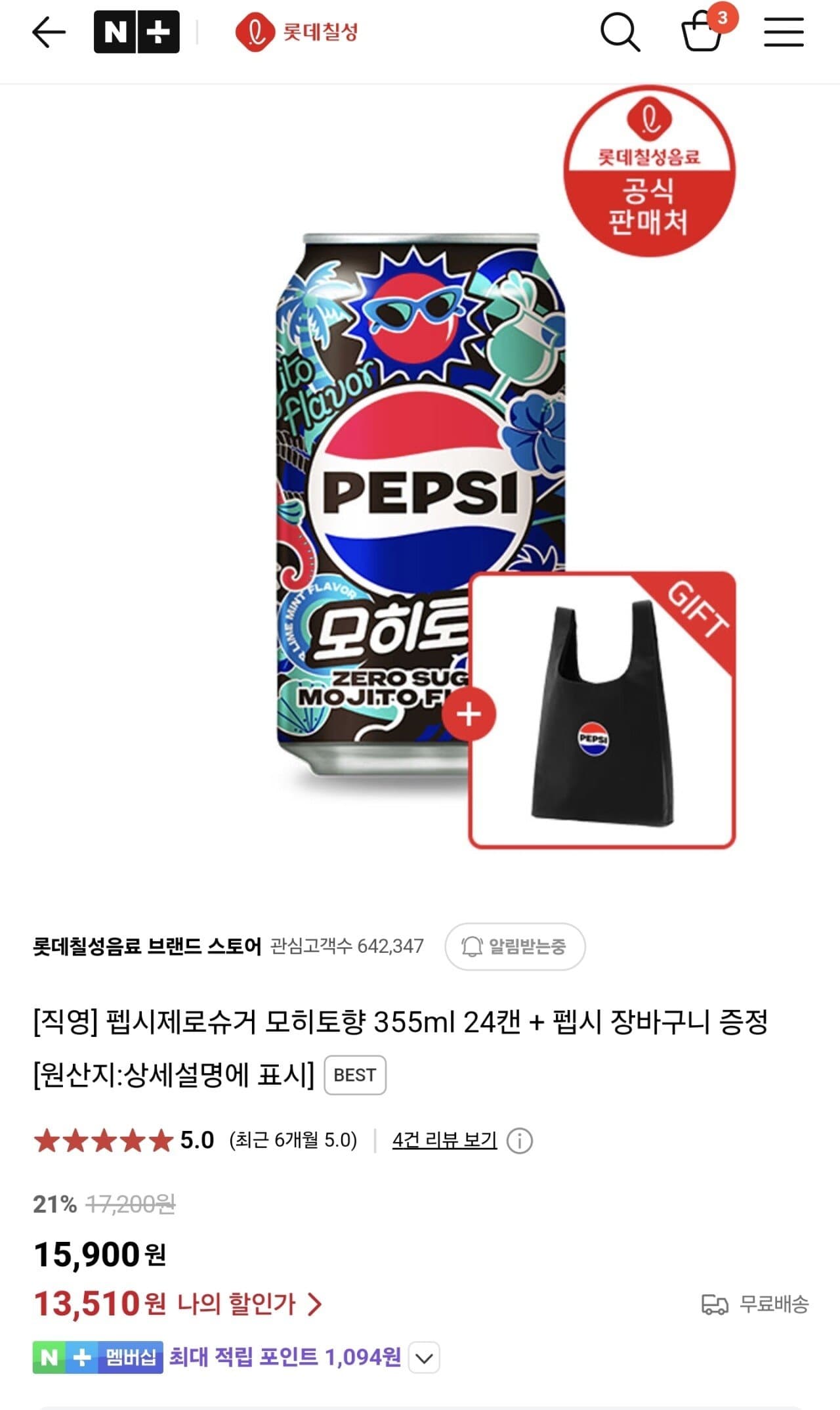 펩시제로슈거 모히토향 355ml 24캔 + 펩시 장바구니 증정
