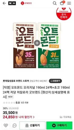 오트몬드 오리지널 190ml 24팩+초코 190ml 24팩