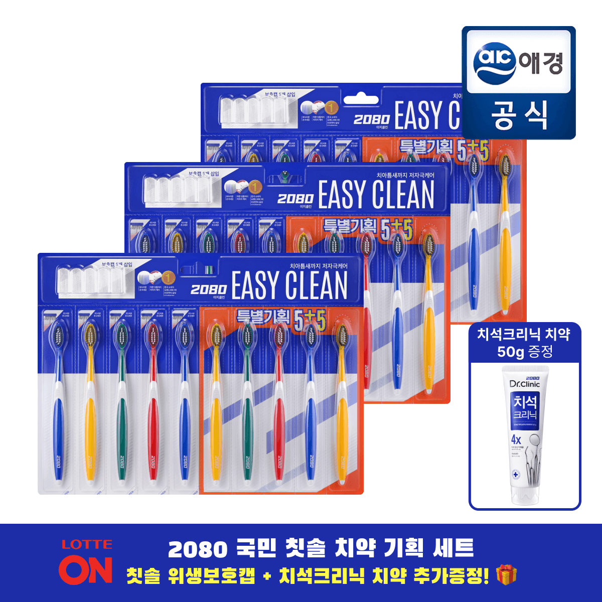 2080 이지클린 초극세모 칫솔 5+5기획 3개(총 30개) + 위생보호캡&미니치약 증정