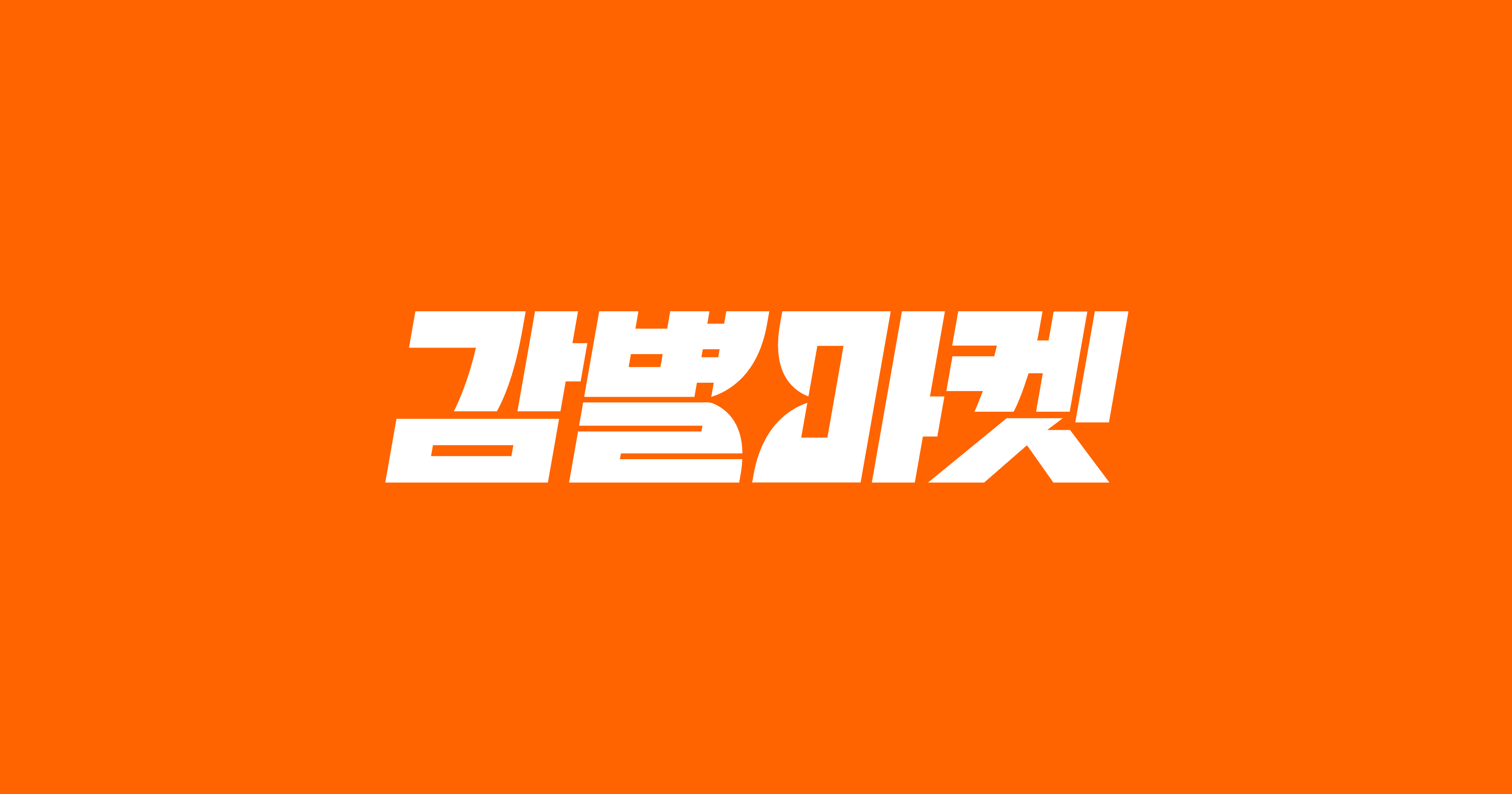 프래쉬크랩 가시없는 고등어순살 특대(XL) 1.4~16kg
