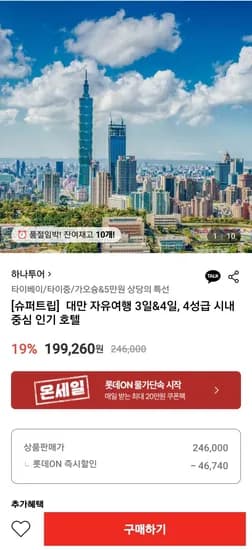 하나투어 대만 자유여행 2박3일