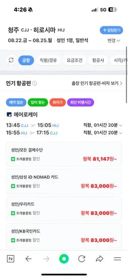8.22금-8.25월 청주-히로시마 에어로케이