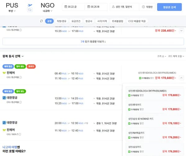 8.22금-8.26화 부산-나고야 진에어