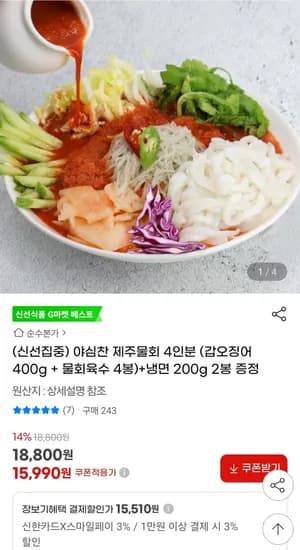 물회 4인분(갑오징어 400g+물회육수 4봉)+냉면200g 2봉