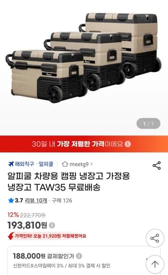 알피쿨 차량용 캠핑 냉장고 TAW35 농협 롯데 삼성 스마일