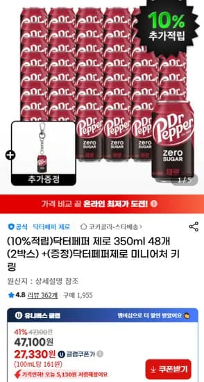 닥터페퍼 제로 350ml 48개 (2박스) +(증정)닥터페퍼제로 미니어처 키링
