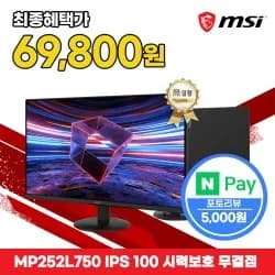 MSI MP252L750 IPS 100 아이에르고 무결점