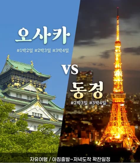 일본 여행 패키지 자유여행 가능 동경vs오사카