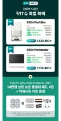 드리미 X50s Pro Ultra 로봇청소기 외 다양