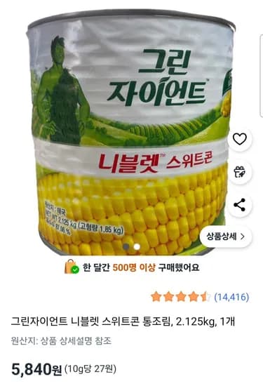 그린자이언트 니블렛 스위트콘 통조림, 2.125kg, 1개