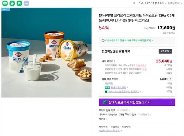 크리크리 그릭요거트 아이스크림 320g X 3개