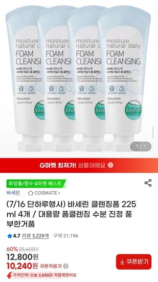 바세린 내추럴 클렌징폼 225ml 4개