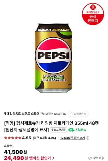 펩시제로슈거 라임향 제로카페인 355ml 48캔