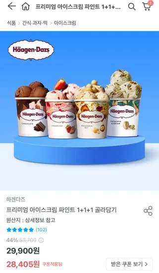 하겐다즈 1+1+1 골라담기