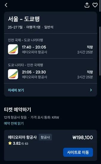 인천-나리타 7/25~27(금~일) 에티오피아항공 왕복