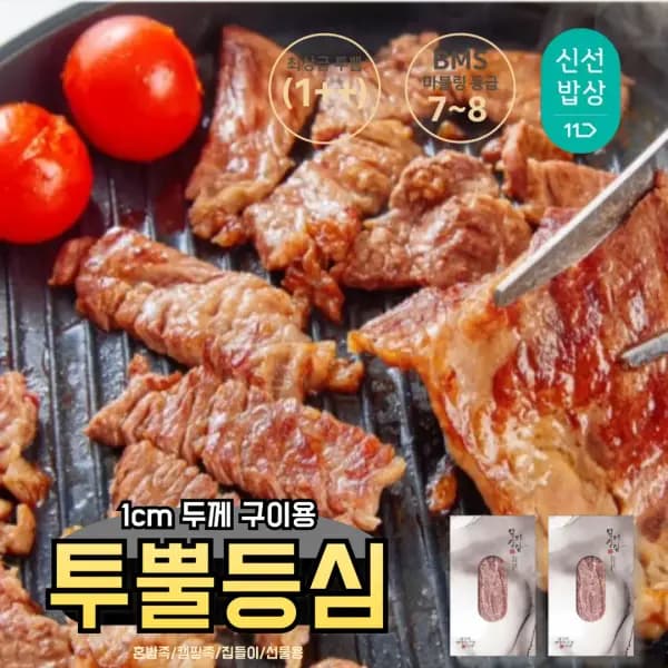 한우 투쁠 등심 600g