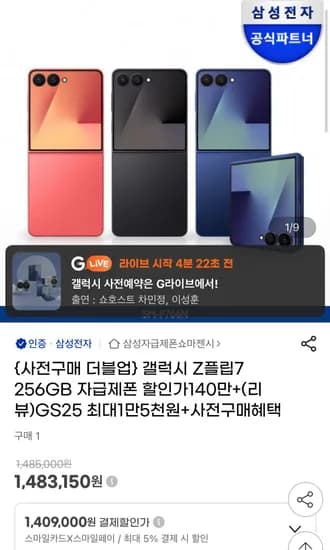 갤럭시 Z플립7 256GB 자급제 + 신세계 1만원 + 사전 예약 혜택