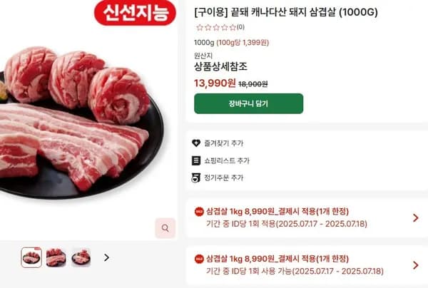캐나다 삼겹살 8,990원(1kg만)