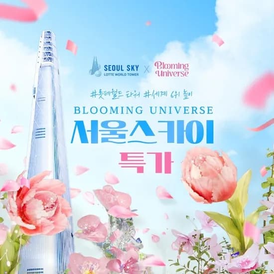 잠실 롯데월드타워 전망대 서울스카이 입장권(~8/17)