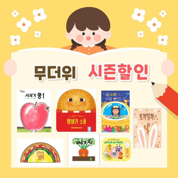 사과가 쿵! / 채소가 쑥! 외 유아 도서 모음