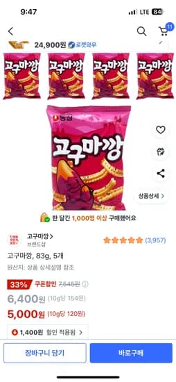 고구마깡 83g, 5개입