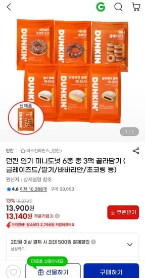 던킨 인기 미니도넛 6종 중 3팩 골라담기