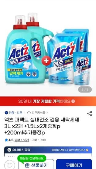 액츠 퍼펙트 실내건조 겸용 세탁세제 3L x2개 +1.5Lx2개증정p +200ml추가증정p