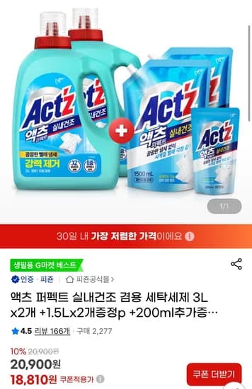 액츠 퍼펙트 실내건조 겸용 세탁세제 3L 2개 + 1.5L 2개 +200ml 1개