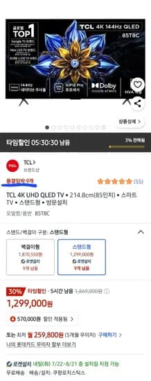 TCL 4K QLED 85인치 TV 85T8C 스탠드형 수량제한
