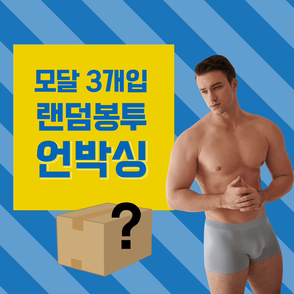 92% 모달 3개입 또는 뱀부 3개입 컬러랜덤박스