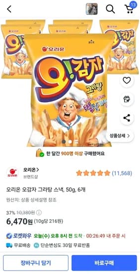 오리온 오감자 그라탕 스낵 50g 6개