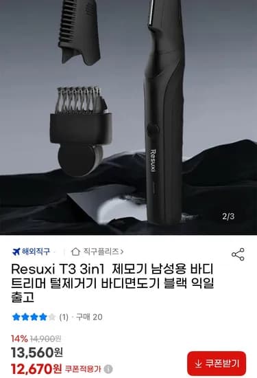 Resuxi T3 3in1 제모기 바디트리머