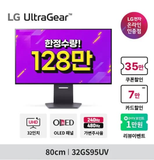 LG 울트라기어 32GS95UV OLED 4K 240Hz FHD 480Hz 0.03ms