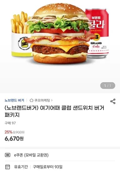 여기어때 클럽 샌드위치 버거 패키지