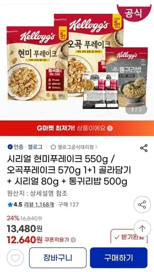 켈로그 현미푸레이크 550g / 오곡푸레이크 570g 1+1 골라담기 + 시리얼 80g + 통귀리밥 500g