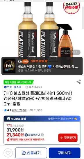 불스원샷 플래티넘 4in1 500ml 휘발유 경유 2종택1 1+1 장벽유리크리너 증정