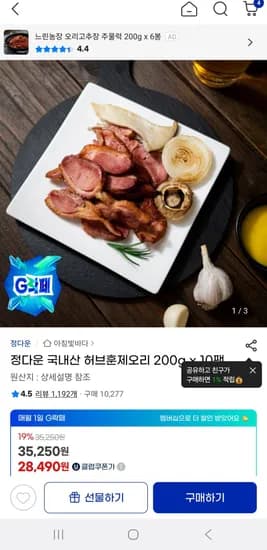 국내산 허브훈제오리 200g 10팩
